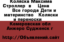 Коляска Максима Строллер 2в1 › Цена ­ 8 500 - Все города Дети и материнство » Коляски и переноски   . Кемеровская обл.,Анжеро-Судженск г.